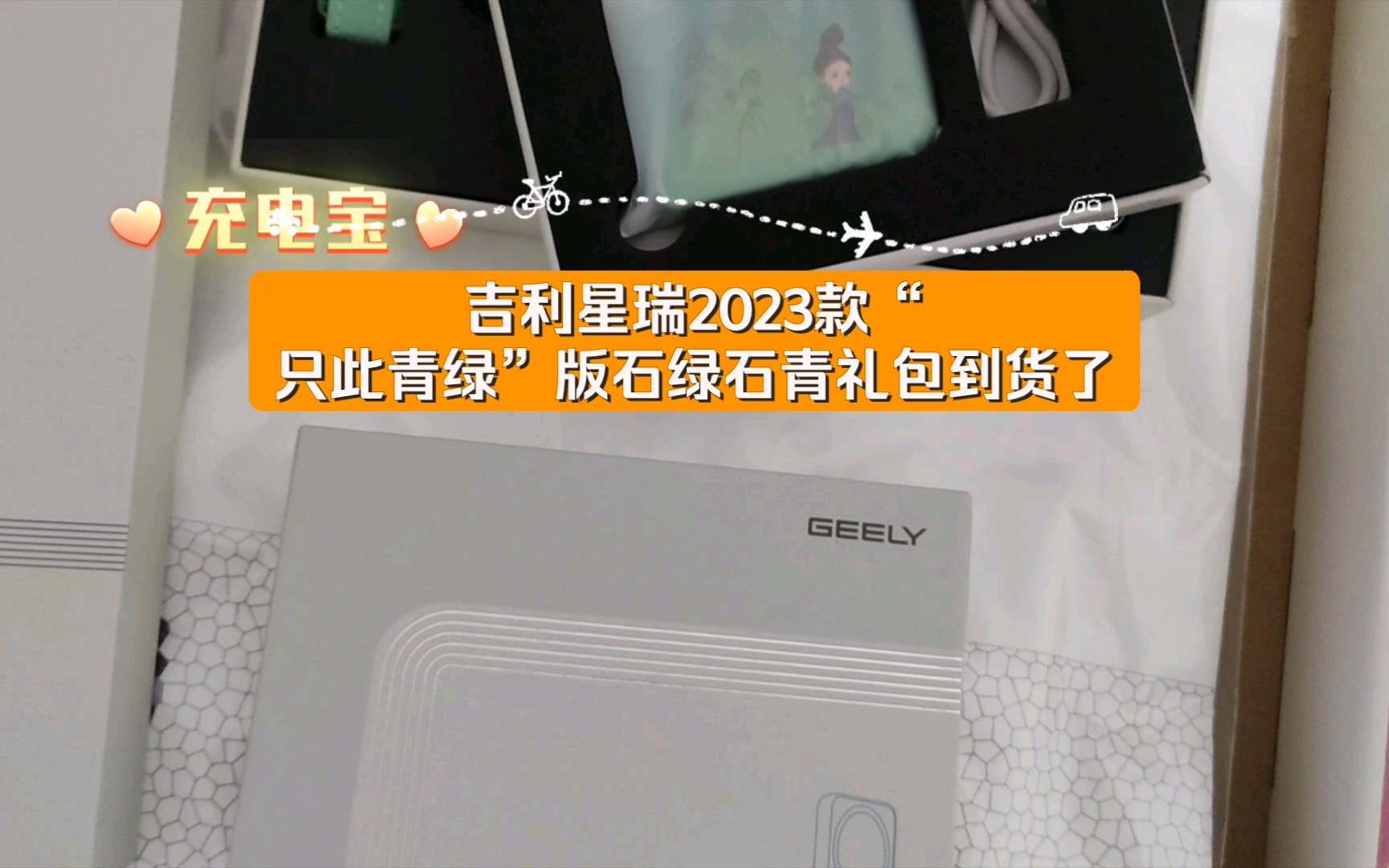 吉利星瑞2023款“只此青绿”版石绿石青礼包到货了,你收到了吗?哔哩哔哩bilibili