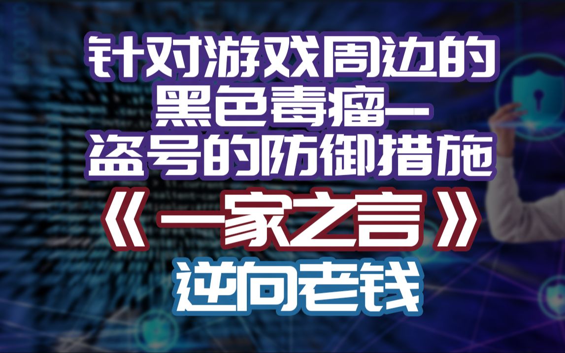 【一家之言】针对游戏周边的黑色毒瘤盗号的防御措施哔哩哔哩bilibili