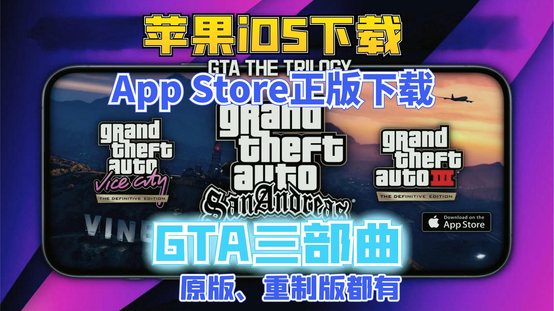 【苹果端】gta三部曲重制版GTA手游ios苹果端下载