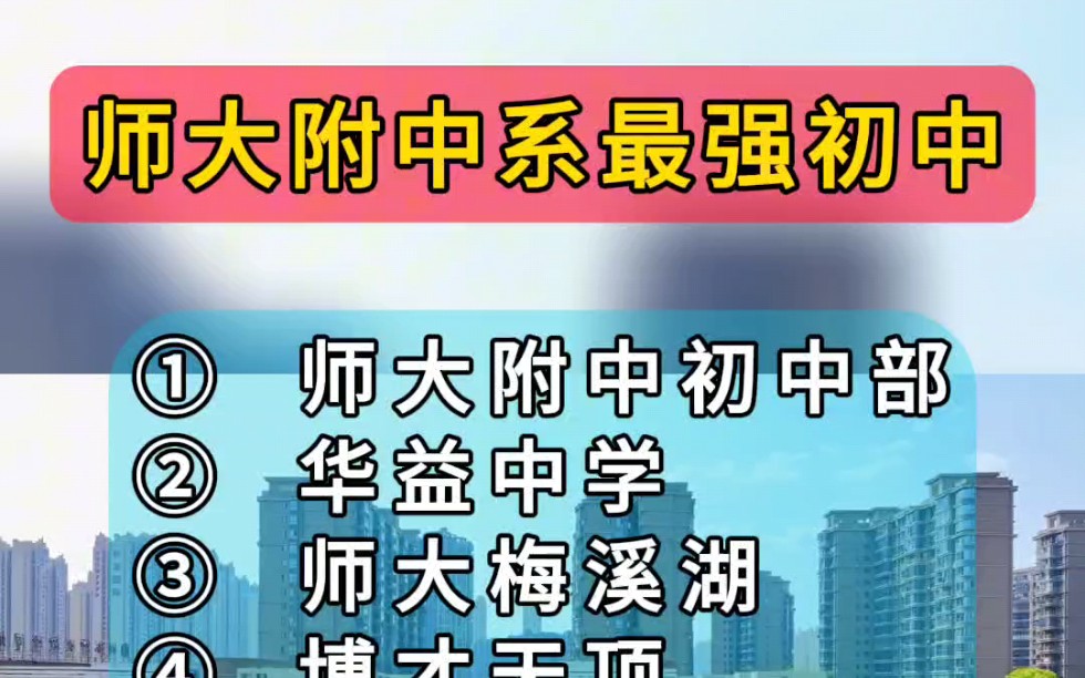 湖南师大附中系最强10所初中,随意来pk#师大附中#初中学校#教育哔哩哔哩bilibili