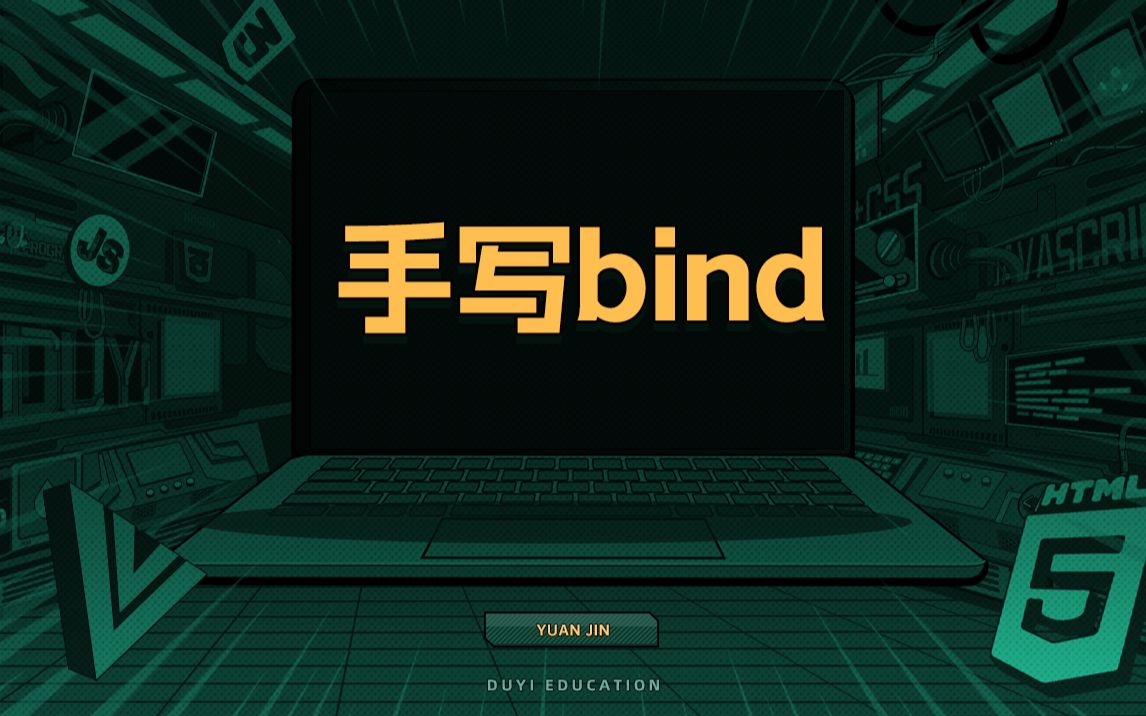 手写bind【渡一教育】