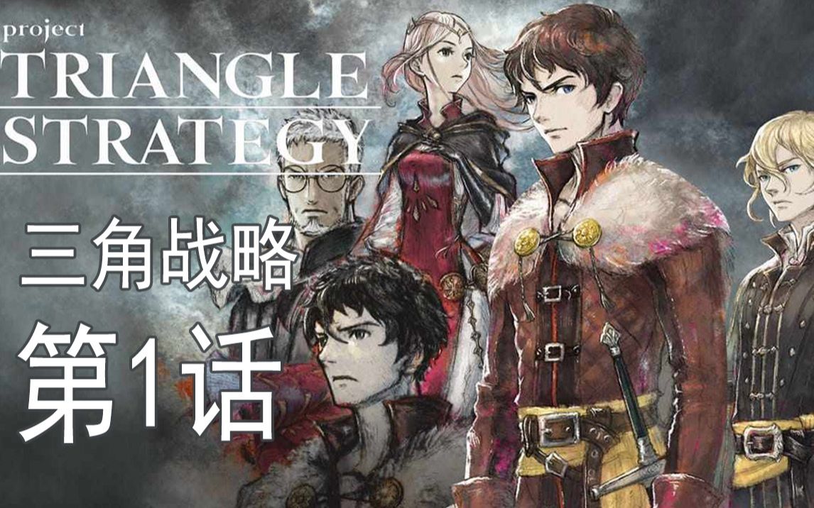 [图]【妖鹿实况】三角战略(Triangle Strategy) 第1话 宛如雄鹰