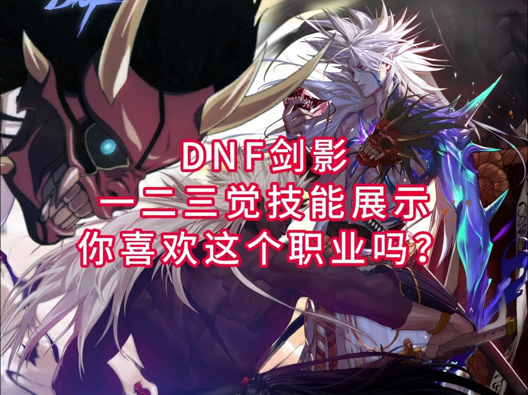 DNF剑影一二三觉技能展示,你喜欢这个职业吗?鬼泣