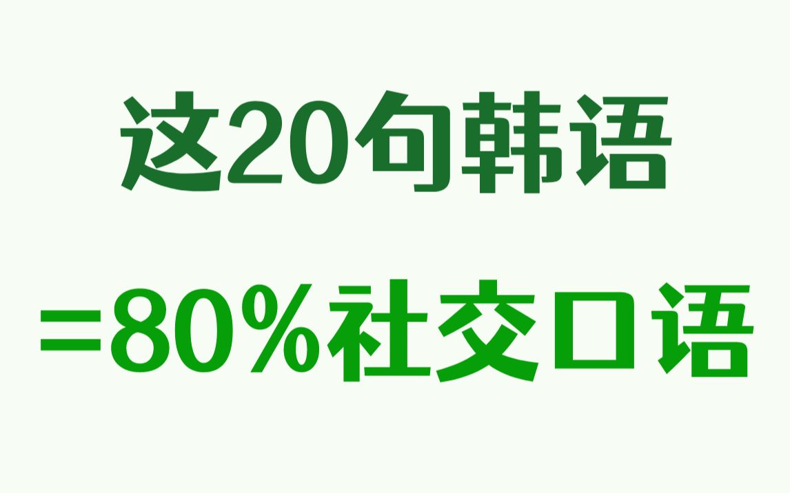 学会这20句韩语=80%韩语社交口语?!建议收藏噢~哔哩哔哩bilibili