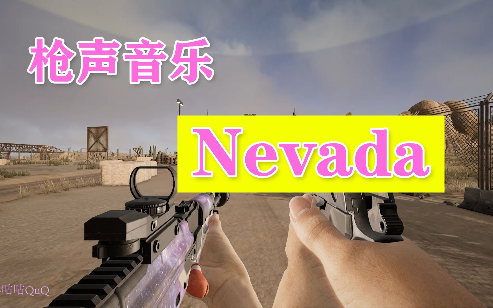 [图]【枪声音乐】Nevada 火遍抖音神曲 蹦沙卡拉卡，踩点率达（%99.999999999999）简直不要太好听