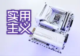 Download Video: 少些弯弯绕绕！iGame Z890 FLOW 开箱简评