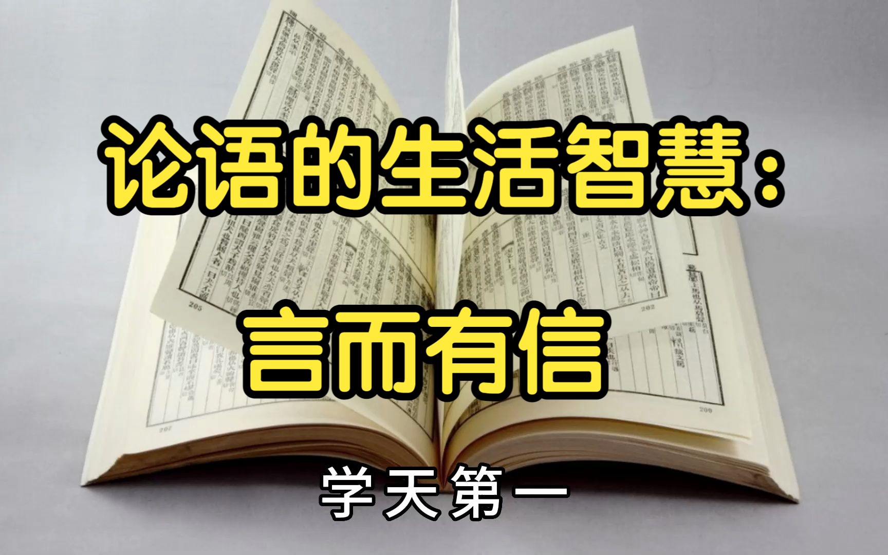 [图]《论语的生活智慧》：壹、学天篇：07、言而有信 | 曾仕强