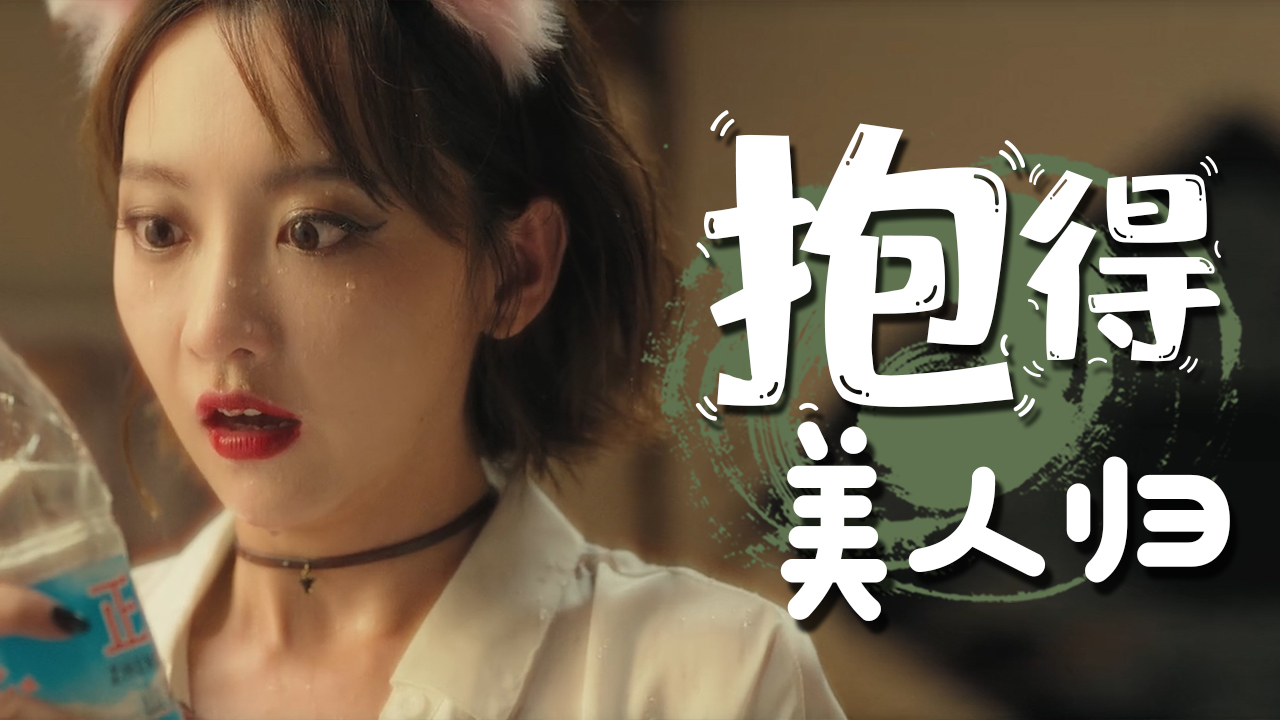 惊天骗局,男子痴情换真心,最终抱得美人归