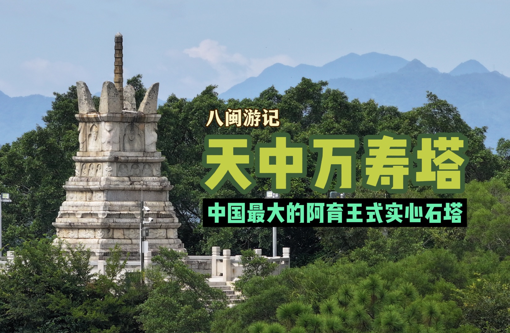 中国最大的实心式阿育王塔:莆田仙游枫亭天中万寿塔哔哩哔哩bilibili