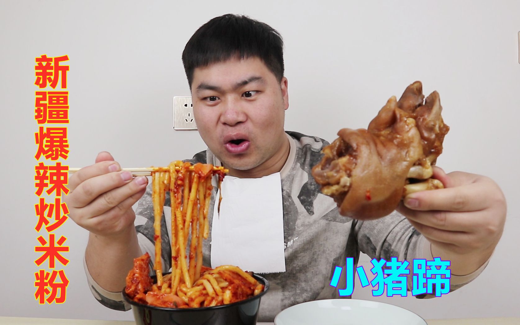 大飞的手被车门夹了据说吃猪蹄可以以形补形新疆爆辣炒米粉也很给力越