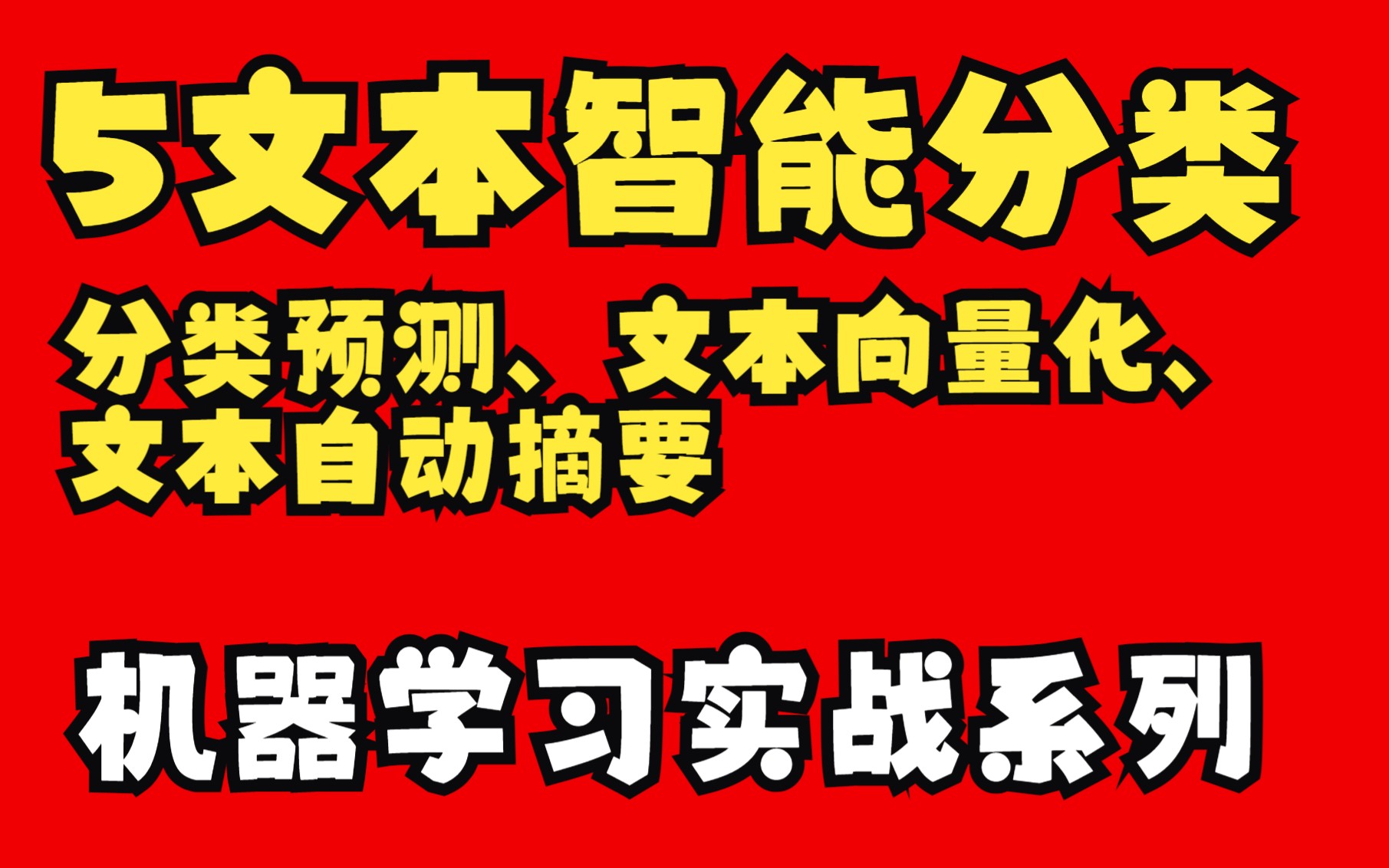 5文本智能分类:分类预测、文本向量化、文本自动摘要哔哩哔哩bilibili