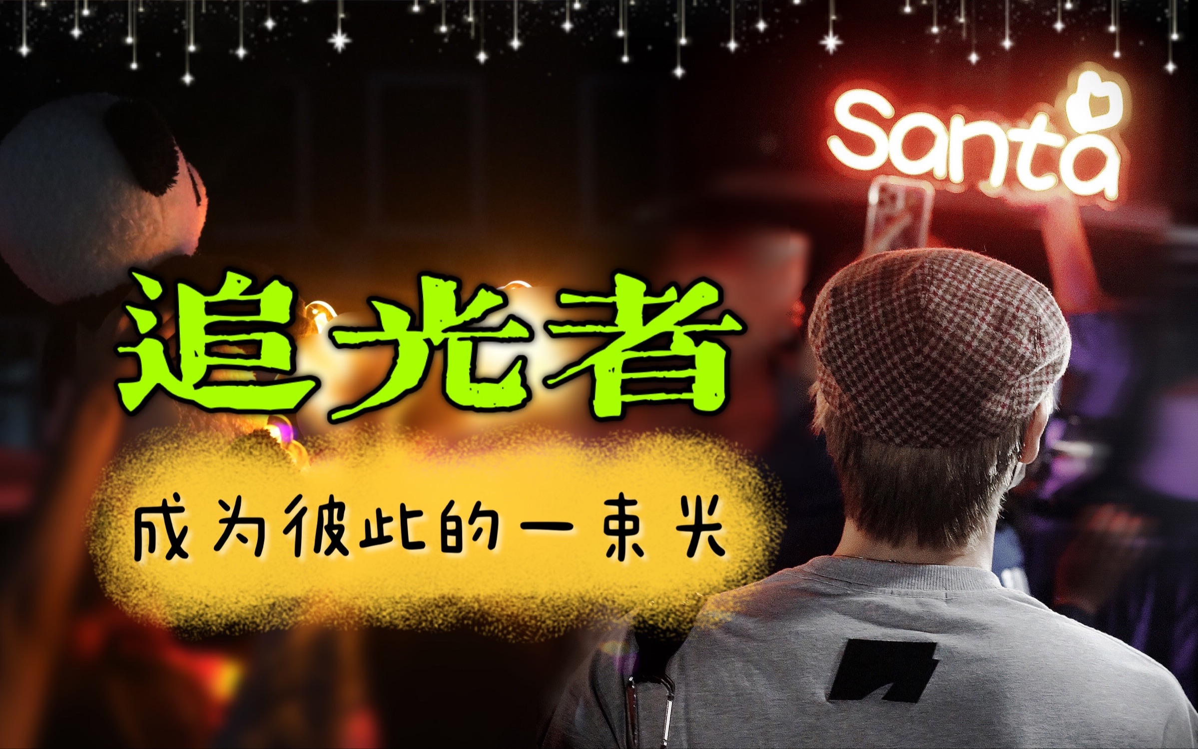 赞多santa追光者成为彼此的一束光