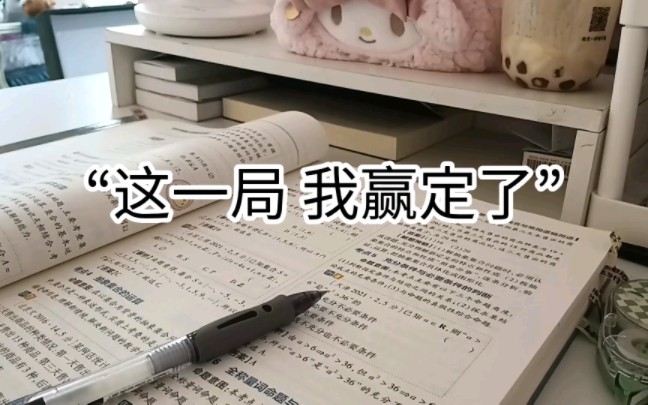 [图]study with me｜这一局，我一定赢！｜准高一学习记录｜数学教材划重点