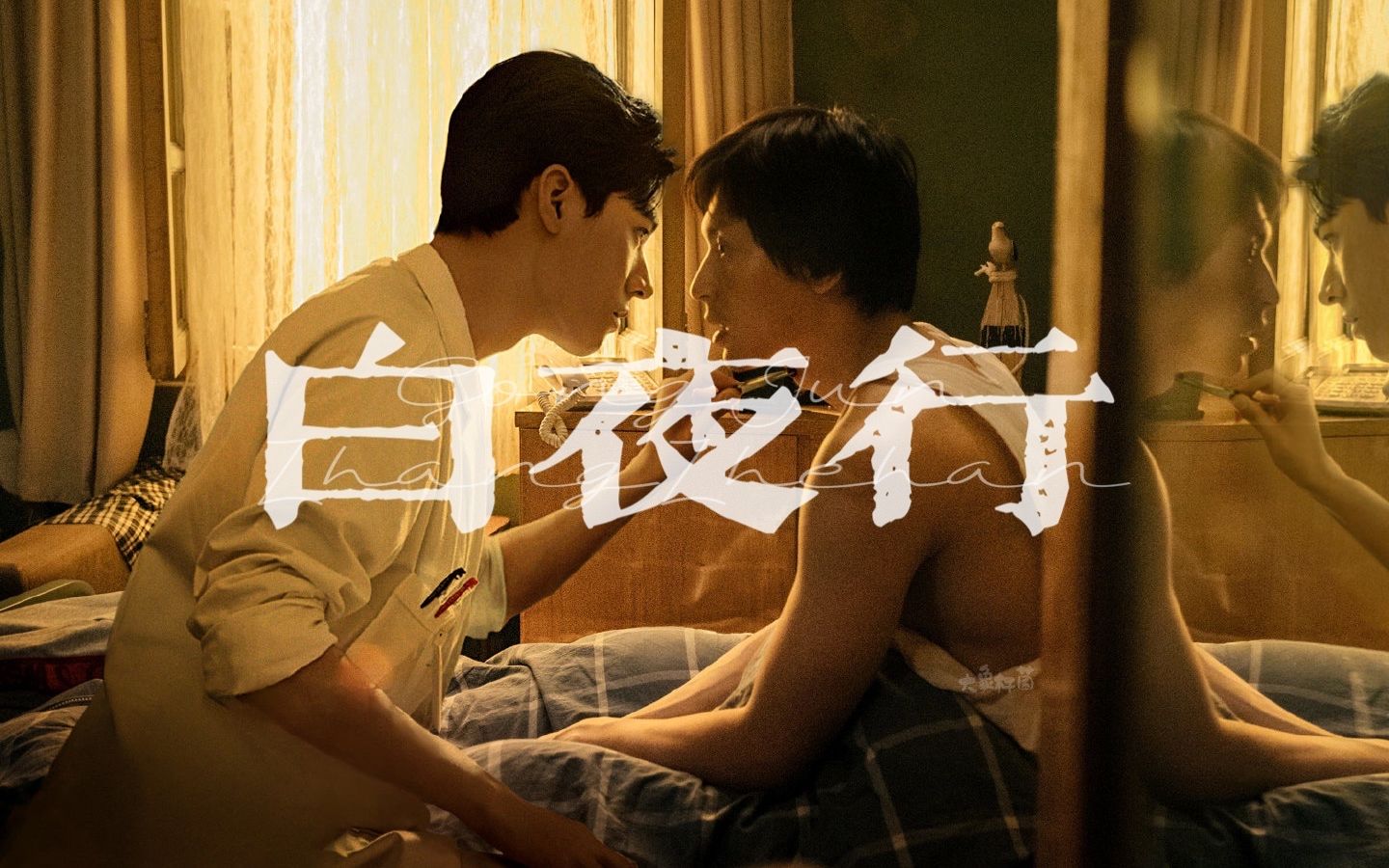 【俊哲衍生 | 凌越】伪 白夜行预告 | 剧情向——我从来就没有太阳