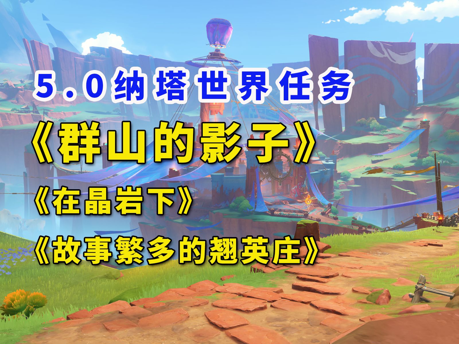 [图]【原神5.0世界任务】群山的影子/在晶岩下/令眠者得安宁/任务攻略