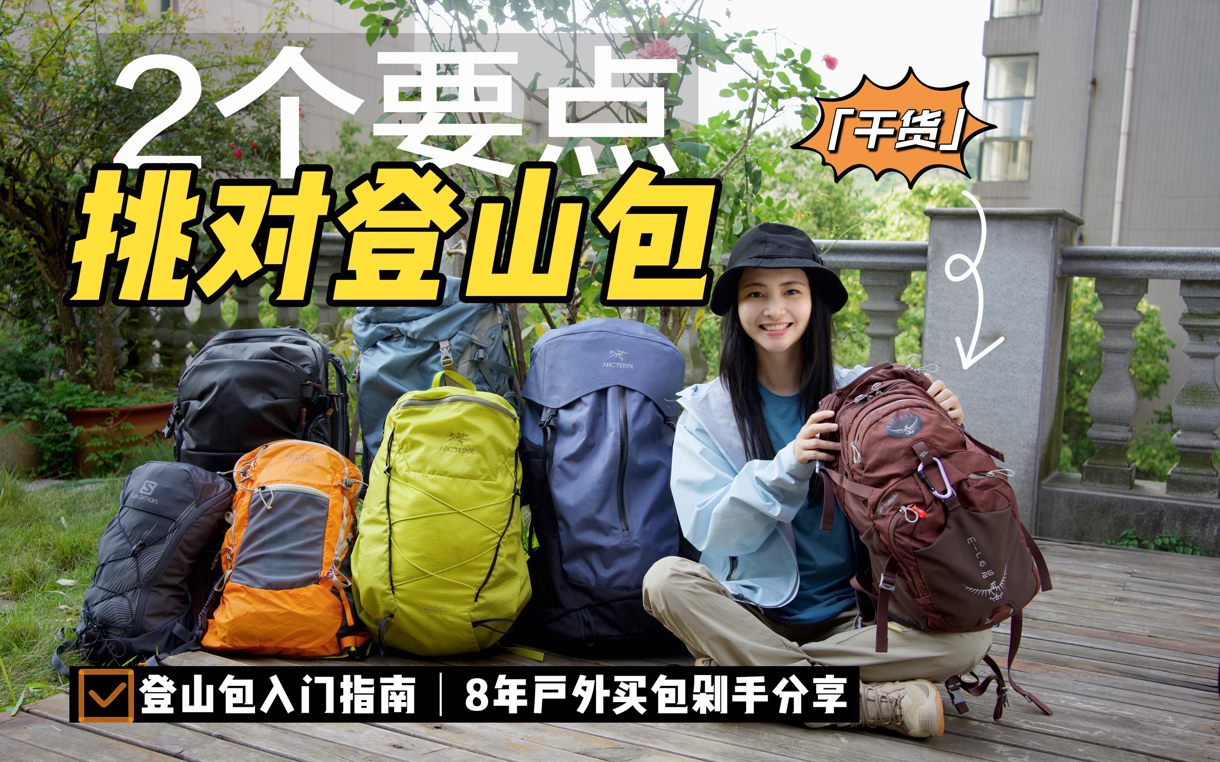 【户外干货】新手登山包入门指南|2个要点挑对登山包|8年户外剁手|治好选择困难症𐟎’哔哩哔哩bilibili