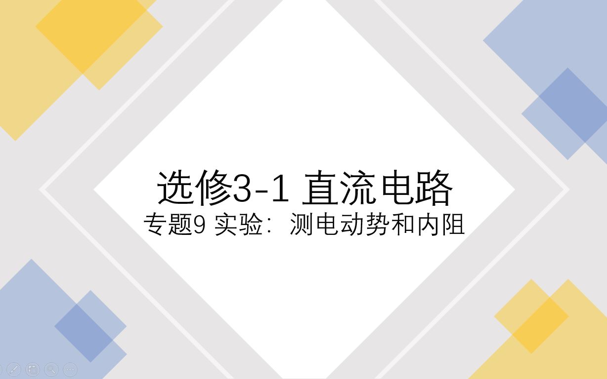 高中物理选修31微专题——实验:测电动势和内阻哔哩哔哩bilibili