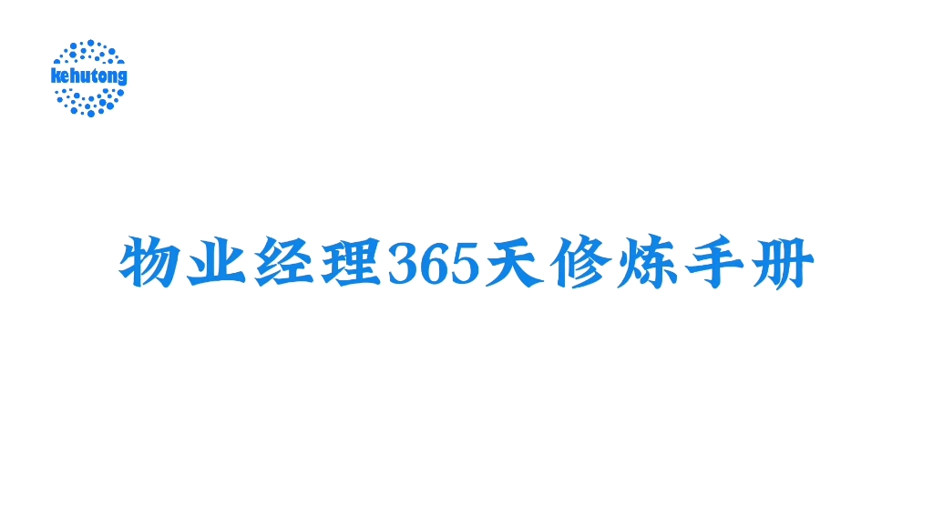 [图]《物业经理365天修炼手册》系列更新来袭