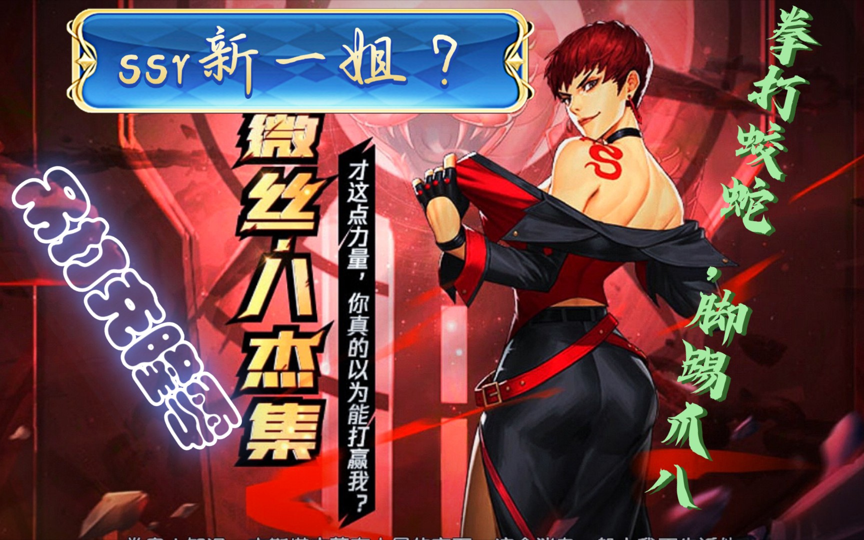 【拳皇命运】幻装薇丝有多强?