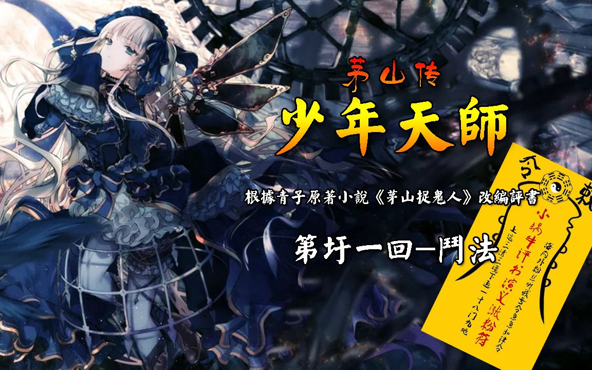 《少年天师》第圩一回-斗法