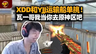 Télécharger la video: XDD玩CF十年老兵回归 跟YJJ运输船单挑玩起退弹AK！炮神排位马枪被路人老哥追着杀？