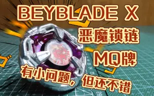 Download Video: 【beybladeX】mq牌 恶魔锁链    有小问题，但整体挺不错的