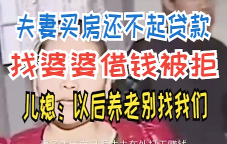 夫妻买房还不起贷款 找婆婆借钱被拒 儿媳:以后养老别找我们哔哩哔哩bilibili