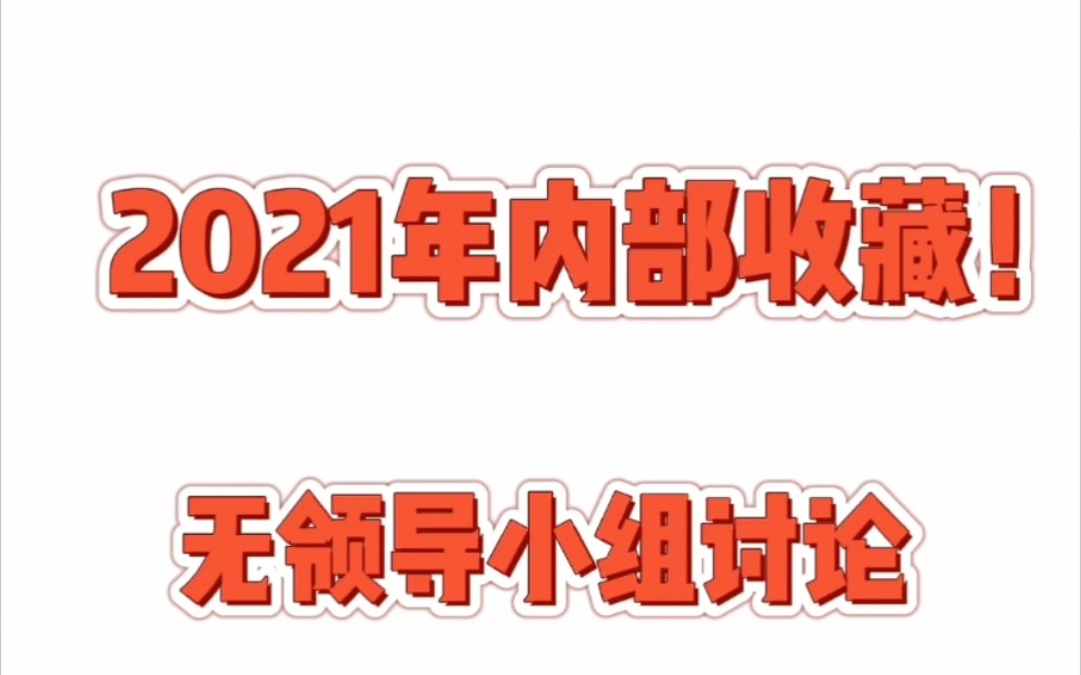 [图]【教师招聘】无领导小组讨论发言技巧、方法讲解㊙️！