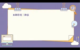 Download Video: B调常用三和弦