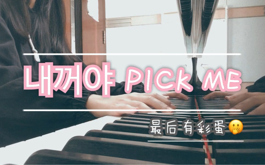 [图]IZ*ONE — Pick Me(是我的）Produce48 主题曲 钢琴cover