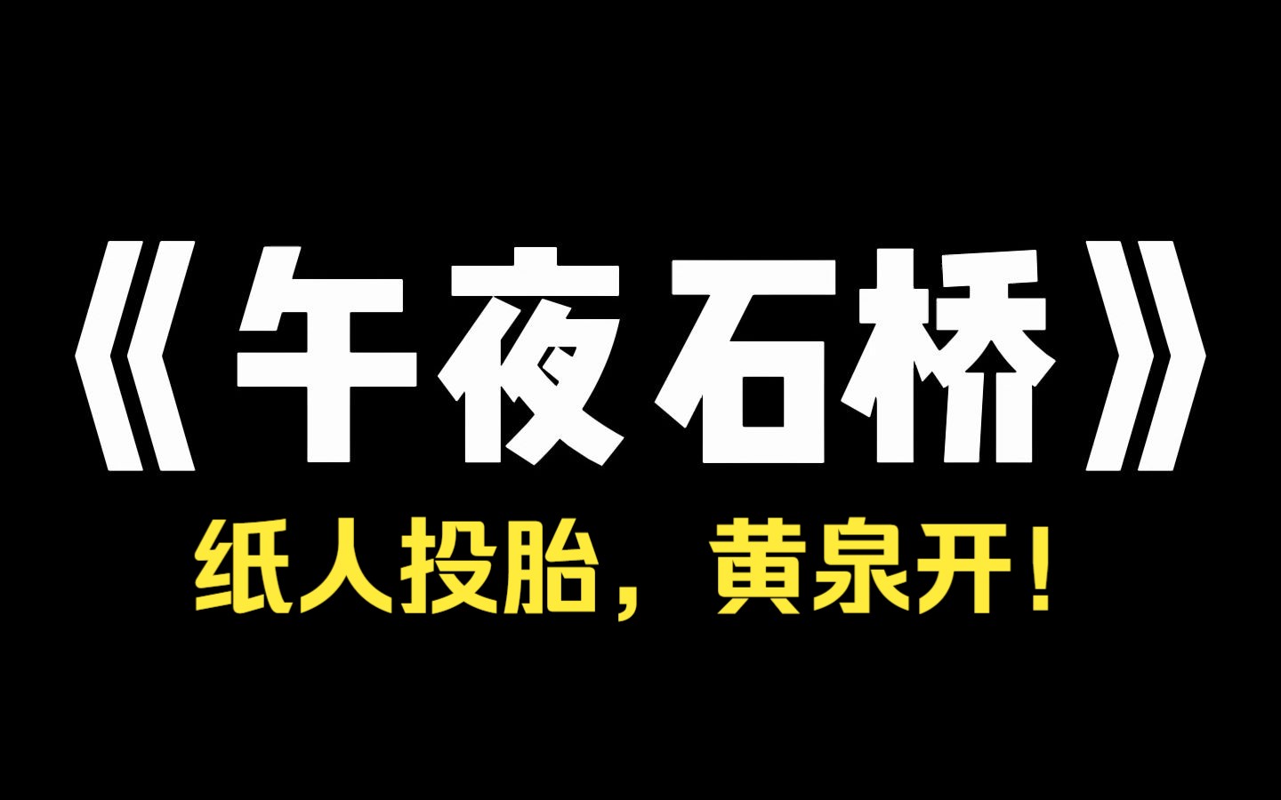 小说推荐~《午夜石桥》奶奶是十里八乡有名的产婆,最后却惨死家中,听村里人说,她这是受了当年给女婴过桥的报应 过桥?是指村头闹鬼的那座石桥吗?...