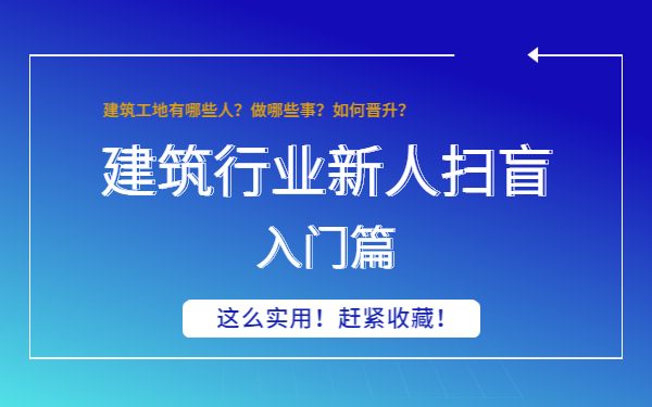 [图]建筑工程施工入门扫盲课程（建筑工程施工、建筑施工岗位、建筑施工全过程、建筑施工图纸入门、施工单位分类及架构、施工单位项目部、建筑业八大员、应届生薪酬、行业证书）