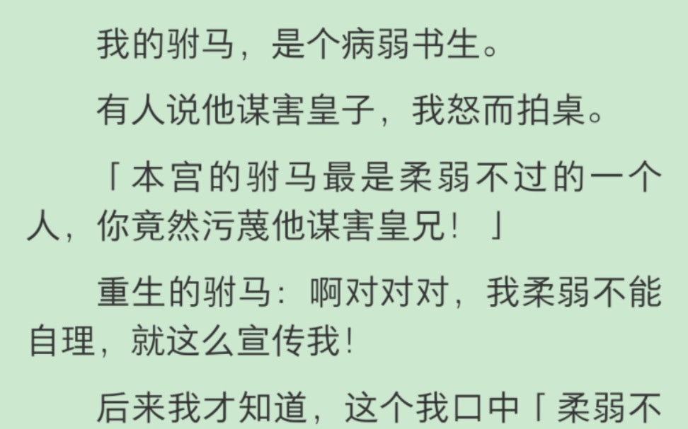 【完结】我的驸马,是个病弱书生. 有人说他谋害皇子,我怒而拍桌.「本宫的驸马最是柔弱不过的一个人,你竟然污蔑他谋害皇兄!」重生的驸马:啊对...