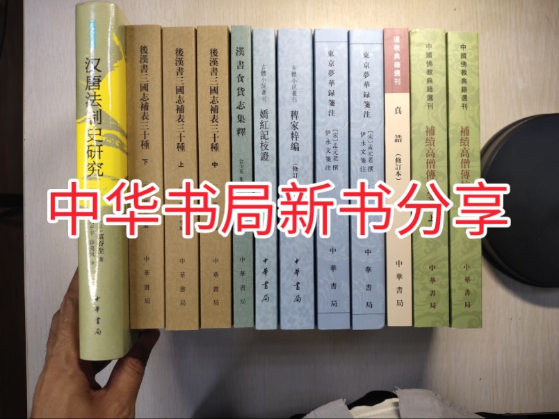 [图]中华书局新书分享:真诰、续高僧传、东京梦华录笺注、娇红记、稗家类编、后汉书三国志补表等