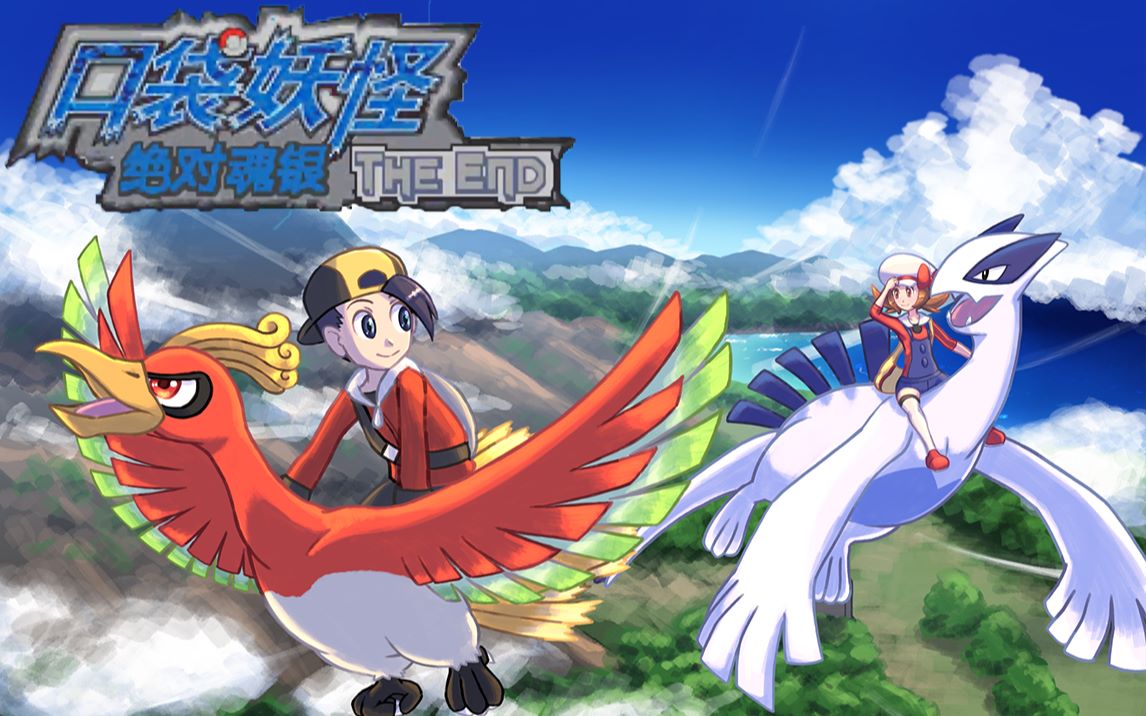 【已完结】【精灵宝可梦绝对魂银一周目】和琴音小姐