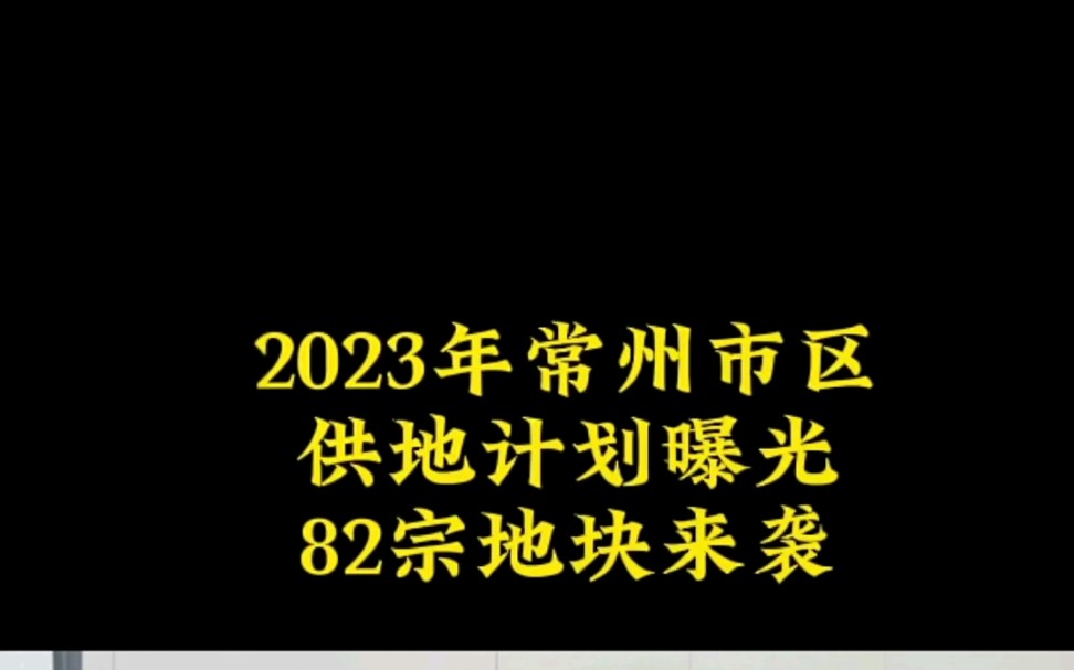 2023年常州供地计划曝光82宗地块来袭哔哩哔哩bilibili