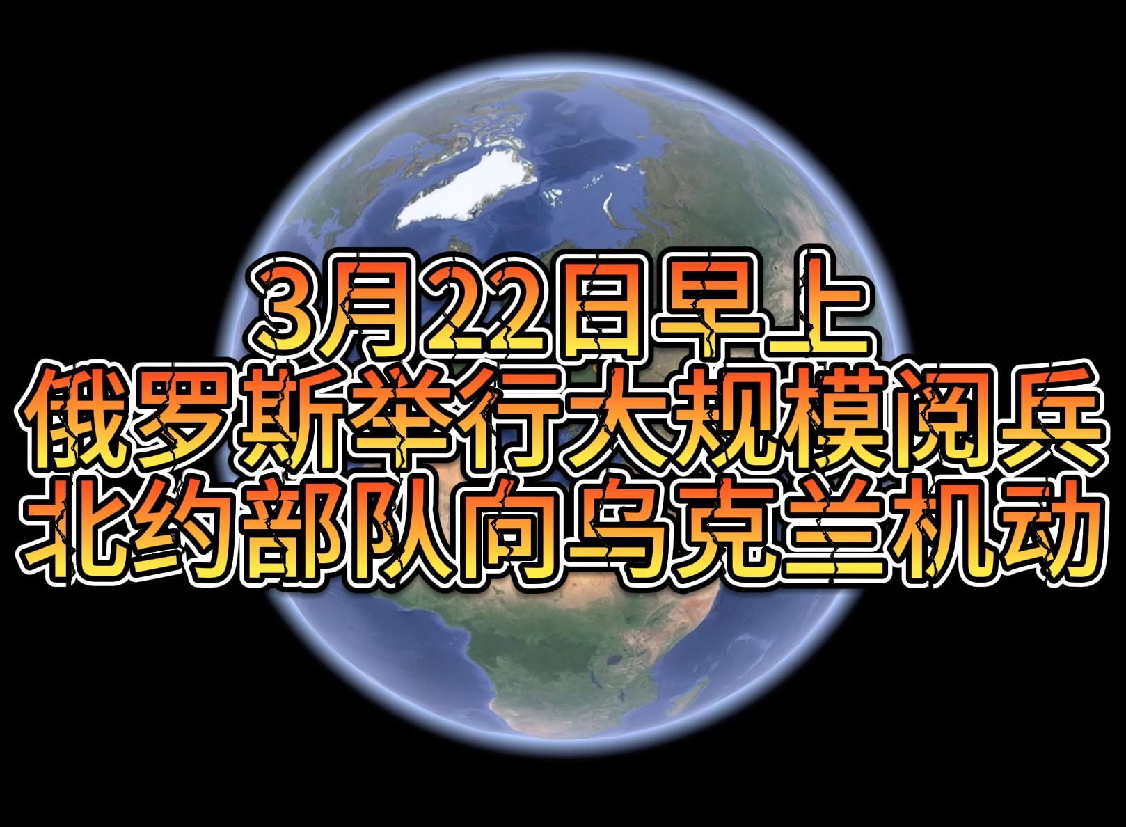 3月22日早上俄罗斯举行大规模阅兵 北约部队向乌克兰机动哔哩哔哩bilibili