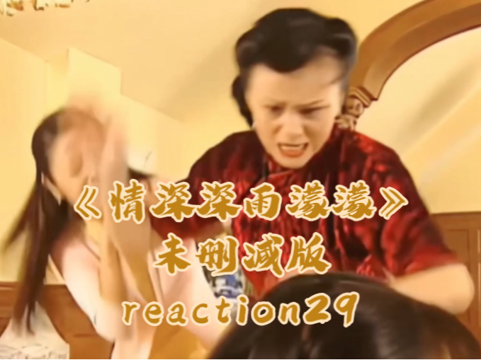 《情深深雨濛濛》未删减版第29集reaction(下)梦萍怀孕!人尽皆知~哔哩哔哩bilibili