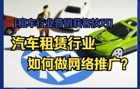 [租车行业营销获客技巧]汽车租赁行业如何做网络推广?哔哩哔哩bilibili