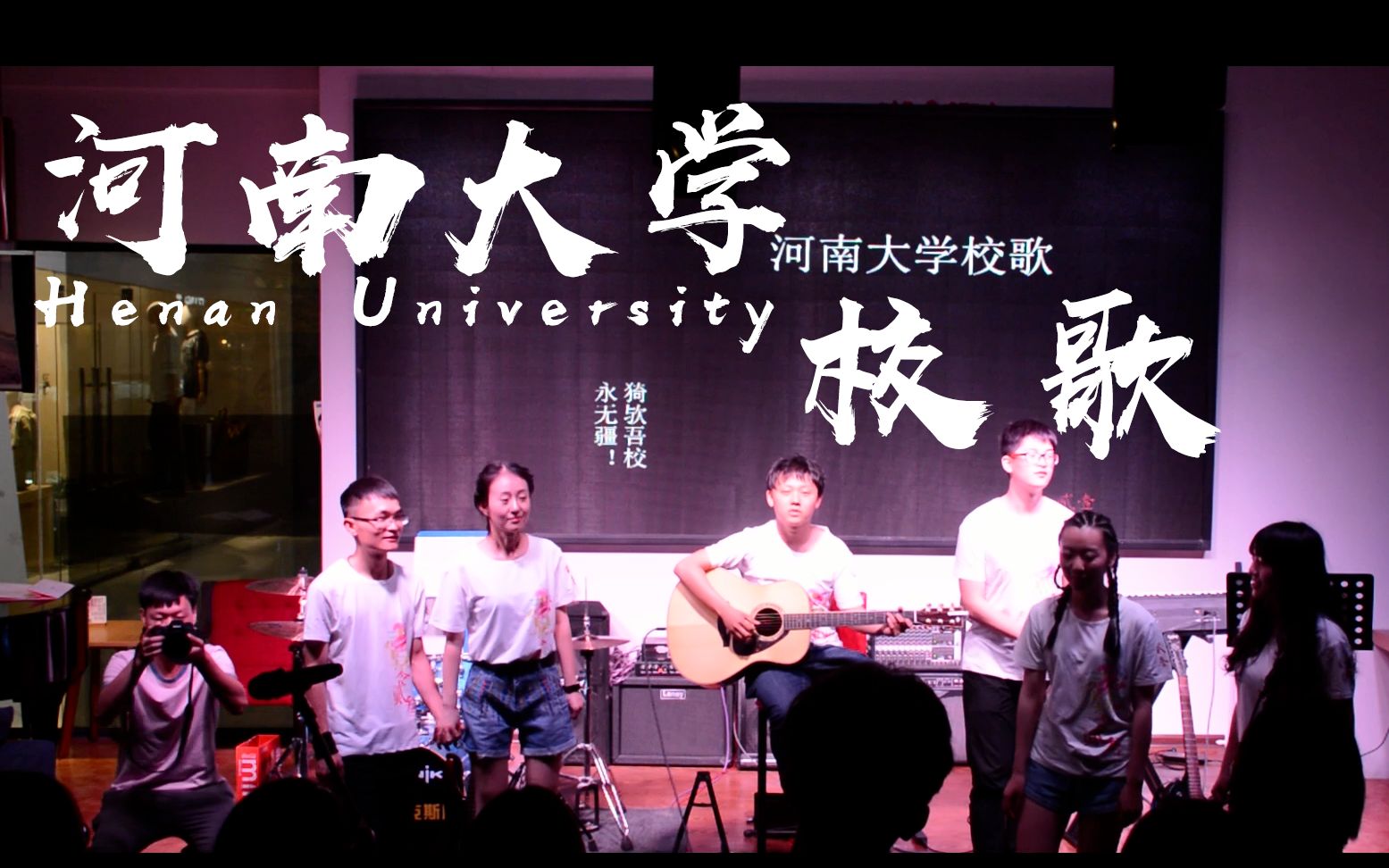 [图]< 河南大学校歌 > 壹零贰叁乐队 毕业演出 现场全实录10