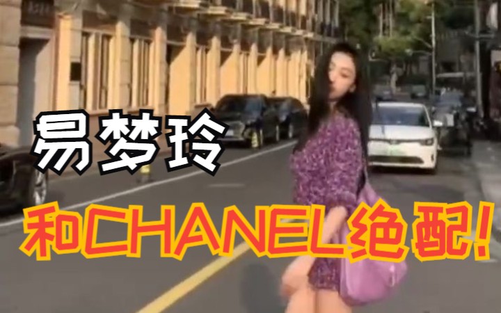 易梦玲&CHANEL哔哩哔哩bilibili