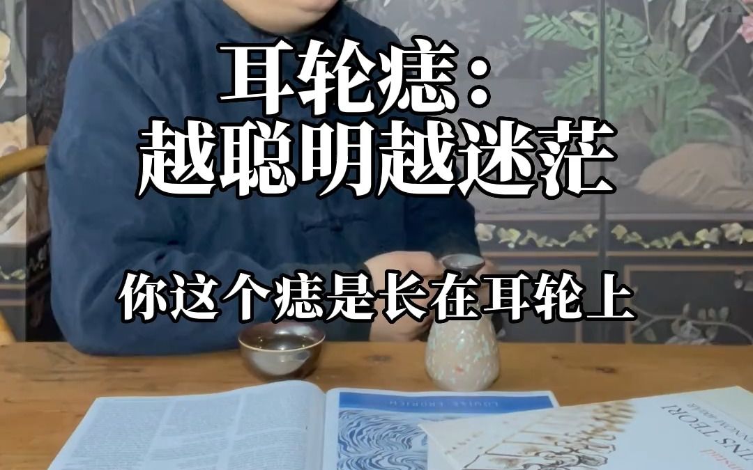 耳轮有痣:越聪明越迷茫哔哩哔哩bilibili