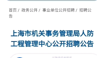 事业编上海市机关事务管理局人防工程管理中心公开招聘公告哔哩哔哩bilibili