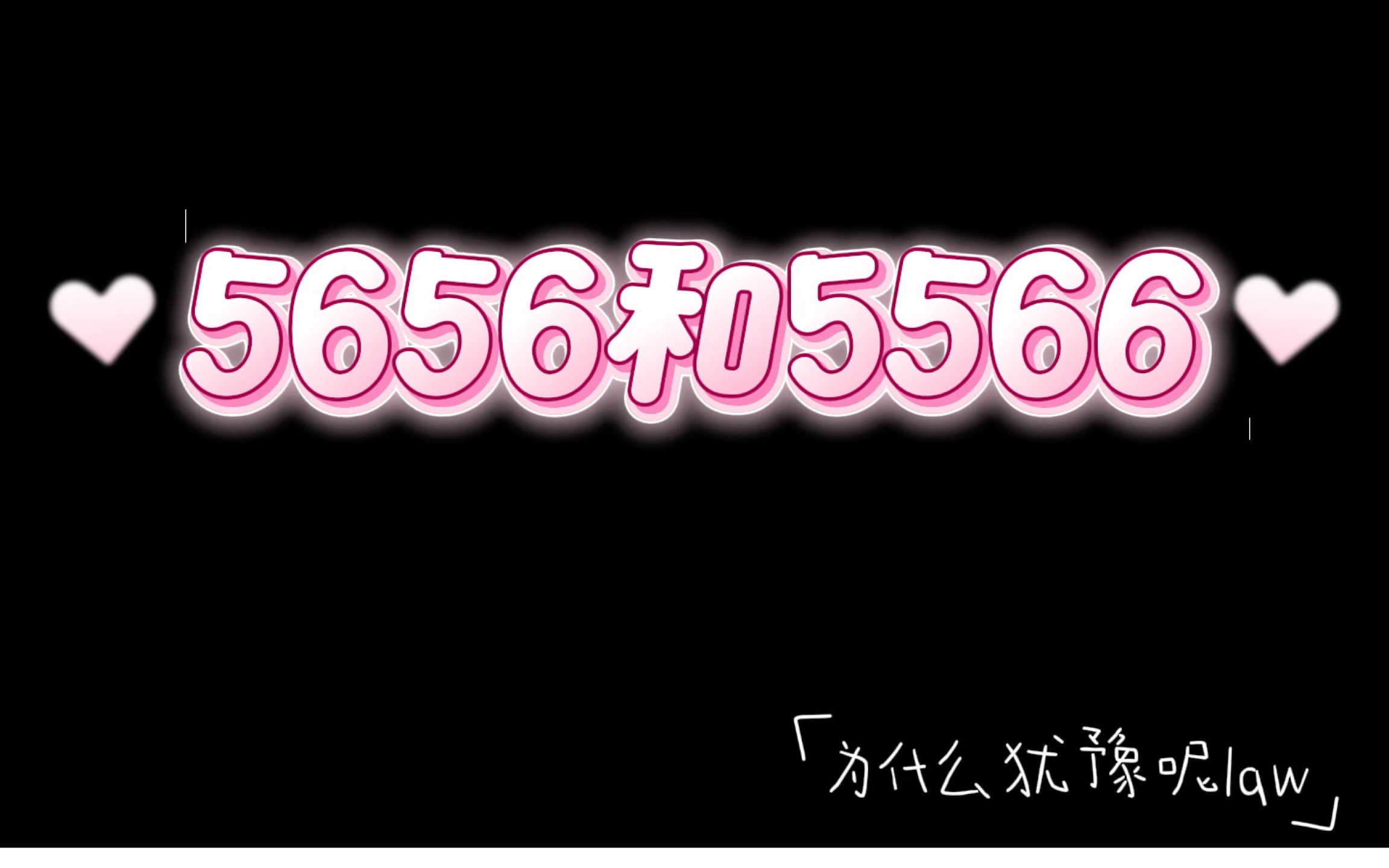 【岁坠】8.30 关于5656和5566哔哩哔哩bilibili第五人格