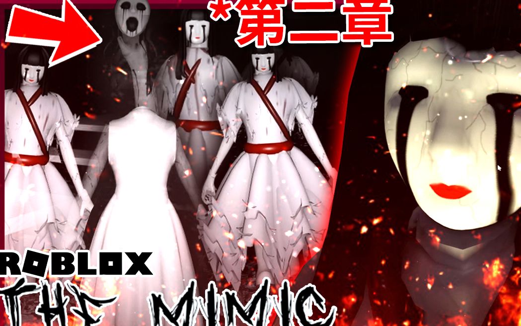 第二章 | roblox: mimic ft.薄海纸鱼