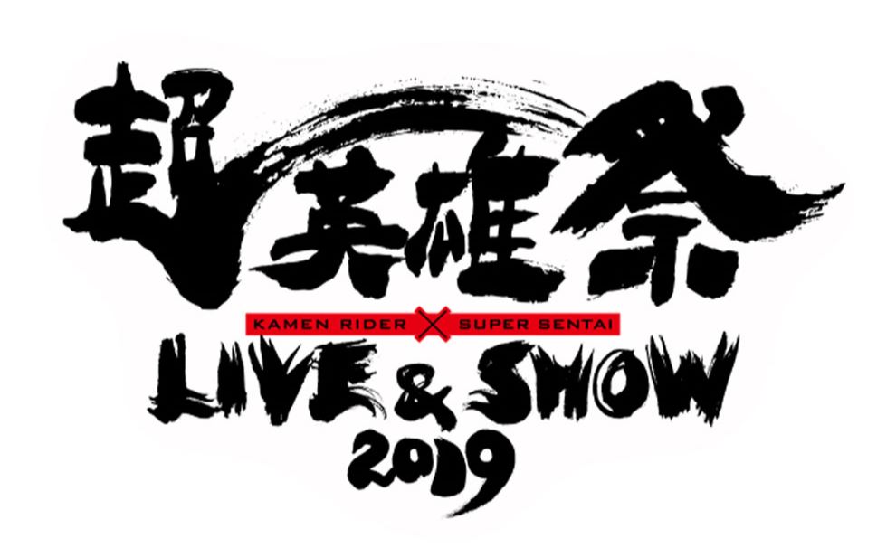 [图]【全场中字】假面骑士×超级战队lilve&show2019