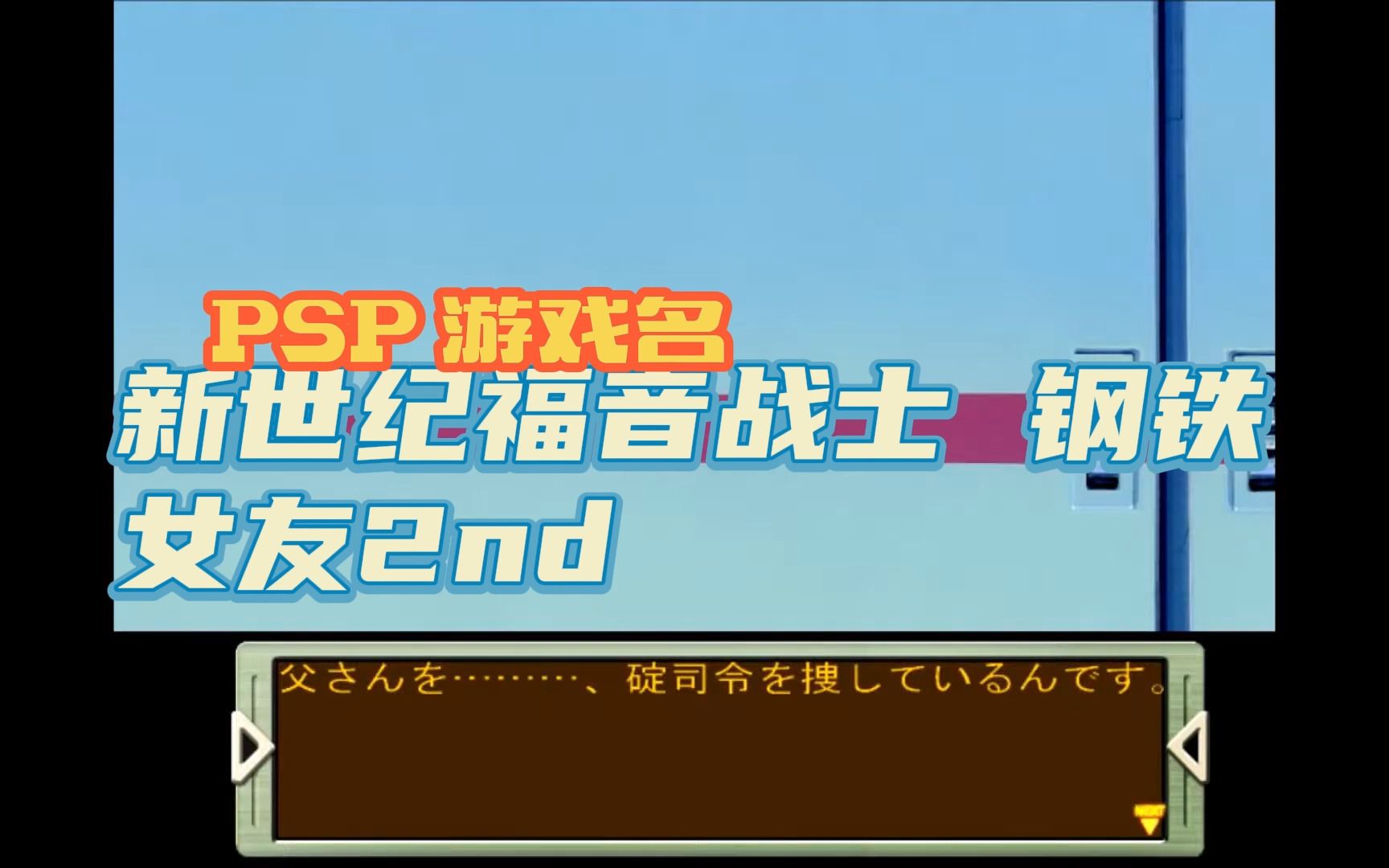 [图]【ROM获取】PSP游戏第454期，游戏名《新世纪福音战士 钢铁女友2nd》快速试玩，汉化版