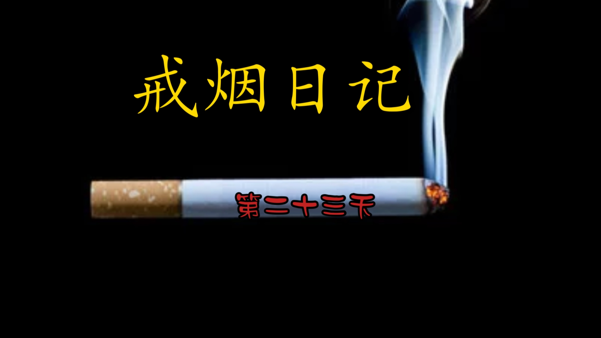 男枪戒烟图片