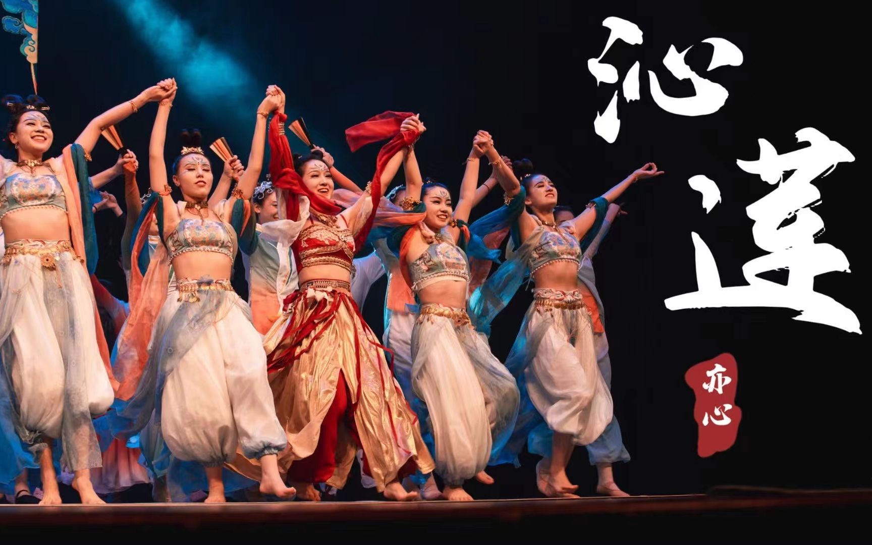 【浙江大学亦心民韵舞社】敦煌舞《沁莲》|2023"觅光"专场晚会