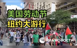 Download Video: 美国民众劳动节纽约大游行